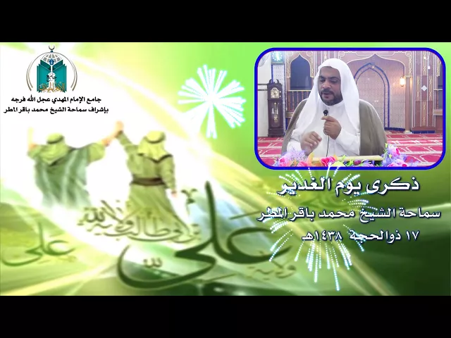 ⁣ذكرى يوم الغدير   ..  سماحة الشيخ محمد باقر المطر