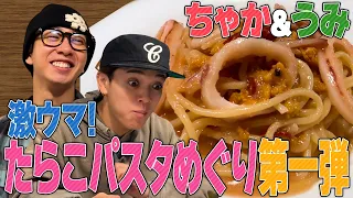 Travis Japan【たらこパスタ】第一弾は「うにとイカと明太子のパスタ」