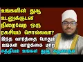 Download Lagu உங்கள் துஆ உடனுக்குடன் அங்கீகரிக்கப்பட இந்த வார்த்தையை  சொல்லி உங்க துஆவை கேளுங்கள் கிடைக்கும்