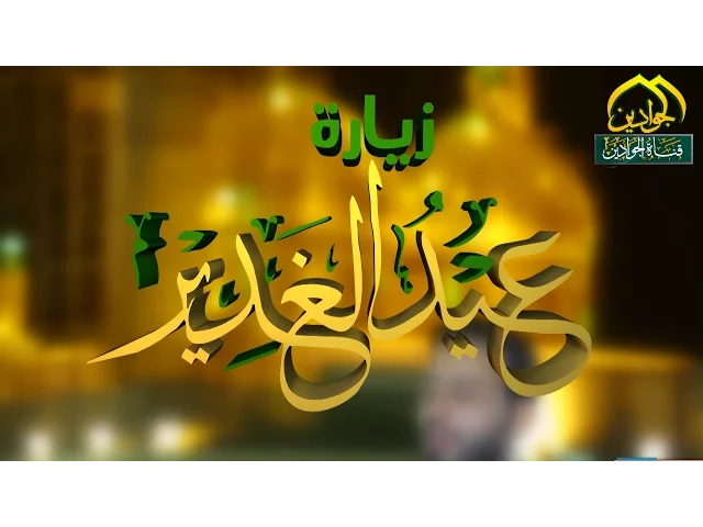 ⁣زيارة أمير المؤمنين في يوم عيد الغدير - أنتاج قناة الجوادين بالتعاون مع العتبة العلوية المقدسة