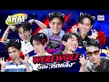 รวมทีม 'Werewolf' ตามบัญชา 'จิมมี่' | ARM SHARE EP.191 [Eng Sub]
