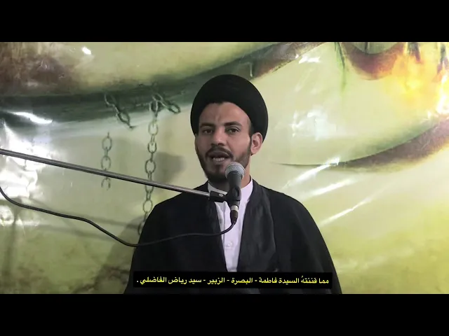 ⁣🔷مما قننته السيدة فاطمة (عليها السلام)🔷

▪️البصرة  | الزبير 

▪️سيد رياض الفاضلي .