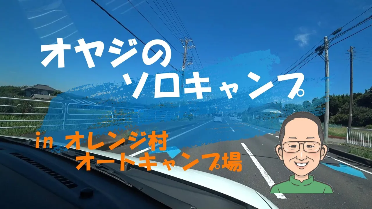 【オヤジのソロキャンプ～南房総オレンジ村オートキャンプ場】千葉県下随一のミカン農園さんが運営するキャンプ場はオモテナシと野性味、そして素朴さが溢れていました。再び訪れたいと思うキャンプ場の一つです。 サムネイル
