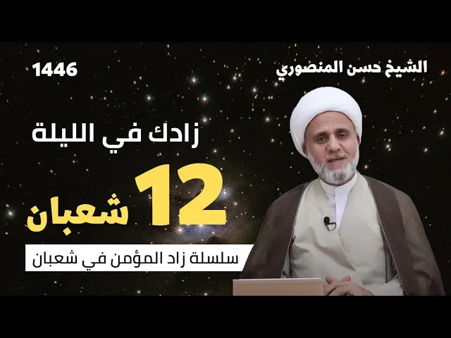 ⁣زادك في الليلة 12 من شعبان/سلسلة زاد المؤمن في شعبان 1446