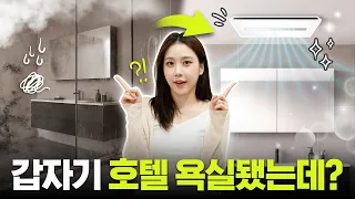 우리집을 호텔 욕실로 만드는 가장 빠른 방법👉LG 퓨리케어 바스에어시스템
