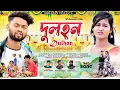 Download Lagu Dulhan || দুলহন || New Purulia Sad Song || Singer Kundan Kumar || Rs Shailendra New Sad Song 2023