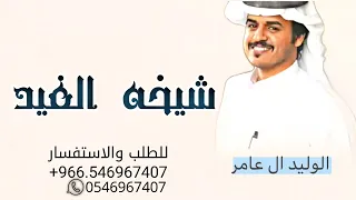 شيخه الغيد   الوليد ال عامر      دندنها