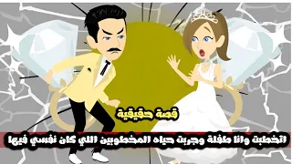 اتخطبت و انا طفلة و جربت حياه المخطوبين اللي كان نفسي فيها و حصلي قصة حقيقية 