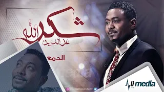 شكرالله عزالدين الدمعه  شكرالله عزالدين الدمعه