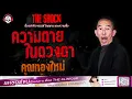 Download Lagu ความตายในดวงตา คุณทองใหม่ | THE SHOCK