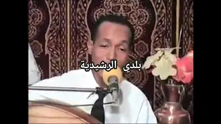 عبد القادر شاكيري منك جات ماشي مني بلدي الريصاني دندنها