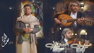 ميدلي صنعاني    الفنان محمد العماد   حصري          دندنها