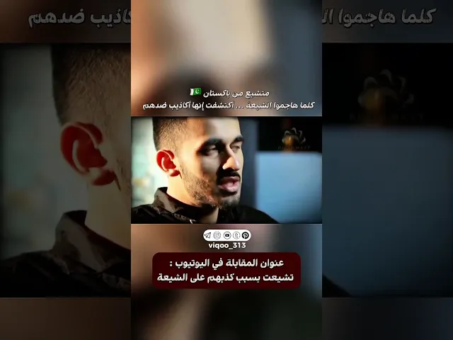 ⁣متشيع من باكستان🇵🇰: كلما هاجموا الشيعة..اكتشفت انها اكاذيب ضدهم | #ايزدشناس #اكسبلور #كربلاء