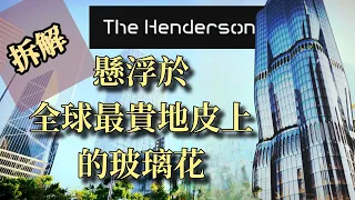  cc eng subtitle unveiling henderson s structure hk 23b world s priciest land zaha hadid design