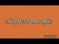 Download Lagu ॥श्री भुवनेश्वरी साबर स्तुति॥Bhuvneshwari sabar stuti