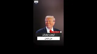 ترمب بايدن يعامل نتنياهو بطريقة سيئة وطلب منه عدم ضرب إيران 