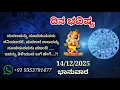 Lagu ದಿನ ಭವಿಷ್ಯ - 14/12/2025 - ಭಾನುವಾರ - ಇಂದಿನ ಭವಿಷ್ಯವಾಣಿ | today's horoscope in kannada daily astrology
