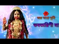 Download Lagu Joyo tara tumi vobotarini maa || #Mahapith_Tarapith song || #Nabanita_Das as Devi Tara🌺