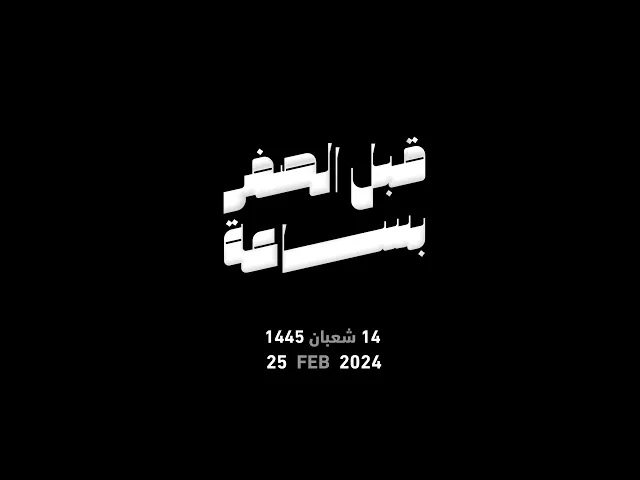 ⁣العرض الخاص لوثائقي 