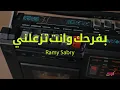 رامي صبري – بفرحك وانت تزعلني 💔 | أغنية رومانسية مؤثرة تخطف القلوب