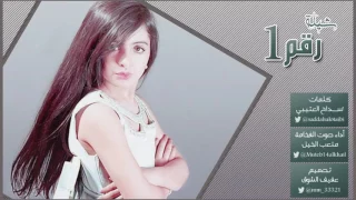 شيله رقم واحد كلمات   سداح العتيبي   أداء صوت الفخامه   متعب الخيل دندنها