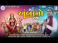 Download Lagu Maa Ambano Rath||Ashvin Damor|Ambe Ma New Timali 2025|Ambe Maa New Song 2025|Rajesh machhar official