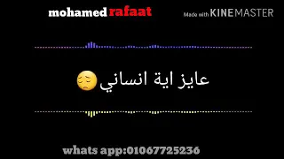 راجع ليه من تاني عايز ايه انساني للي بتتكلم عنه ماضي وعدي وزمن اهو وراح حب دا اي بكفايه حبك مات  راجع ليه من تاني عايز ايه انساني للي بتتكلم عنه ماضي وعدي وزمن اهو وراح حب دا اي بكفايه حبك مات