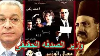 تعرف على وزير الصدفة الحقيقى الذى جسده أحمد زكى فى فيلم معالى الوزير 
