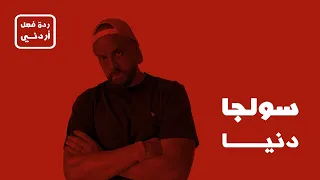 دنيا سولجا ردة فعل أردني 