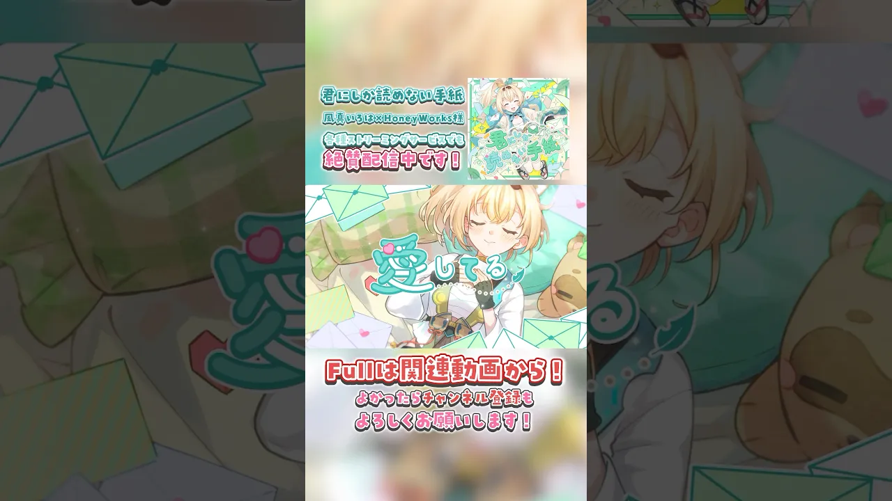 #君にしか読めない手紙 MV公開中?#short #風真いろは #ホロライブ