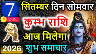 कुंभ राशि 7 सितंबर 2026: आज मिलेगा किस्मत का बड़ा संकेत, धन-करियर में खुलेंगे नए रास्ते!