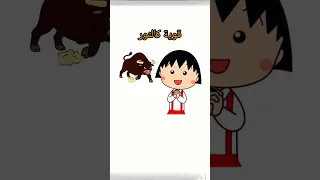 صديقتي العزيزة كيف لا أحبك ماروكو الصغيرة 