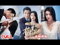 Lagu 🔥MULTISUB 未删减版《她曾情深》家族联姻婚后全是误会!许烟心冷提离婚,秦冽却离婚后还想占有,牧晴一搅局更乱了!💥 #刘擎 #余冰慧 #爆款短剧 #drama #小爱推文 #恋爱 #甜宠