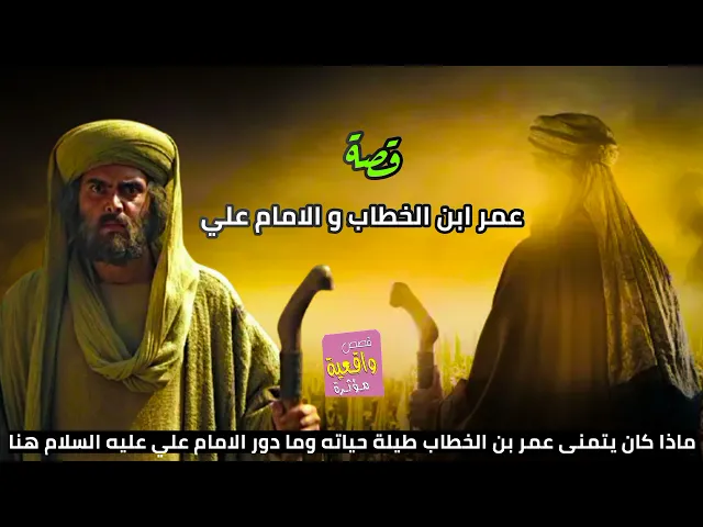 ⁣قصة واقعية - عمر ابن الخطاب و الامام علي - ماذا كان يتمنى عمر الخطاب طيلة حياته وما دور الامام علي؟