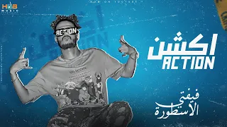 كليب اكشن فيفتي الاسطوره Fifty El Ostora Action 