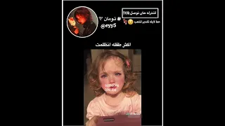 اكثر طفله انظلمت     تومانيز  اكسبلور  تاكيز  دويتو  سويتز  لايك  ستايلزي        لوريز  ترند دندنها