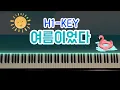 하이키(H1-KEY) “여름이었다(Summer was you)” 피아노커버