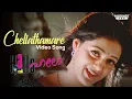 Download Lagu Chellathamare Video Song |  Hallo Movie | Rafi Mecartin | KS Chithra |  Mohanlal |Parvati Melton