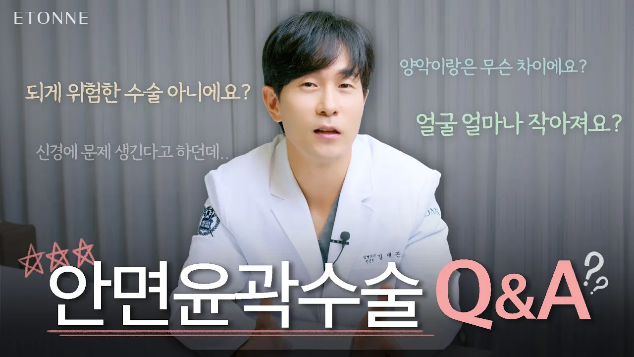 [#에톤성형외과] 안면윤곽수술에 대한 모든 것! 전부 답해드립니다!!