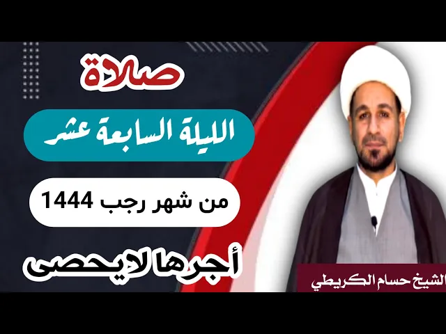 ⁣صلاة ( الليلة السابعة عشر ) يوم 16 / ليلة 17 رجب الأصب 1444 هـ /  لايفوتكم أجرها  العظيم