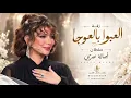 العبوا بالعوجا وسيوفاً صقايل || اصاله نصري || اغنية معرس جديد || سلطان ||حصرياً 