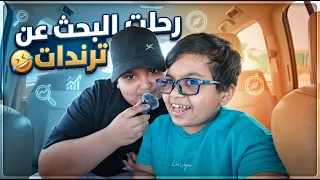رحلت البحث عن ترندات شوفو وش صار معانا😂🤣🤣