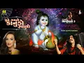 Download Lagu Mune Gamto Kanudo | મુને ગમતો કાનુડો | Himali Vyas Naik | Aditya Gadhavi Krishna Raas