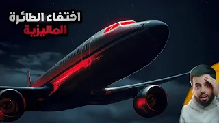 اختفاء الطائرة الماليزية اللغز الأكثر غموض ا في تاريخ الطيران 