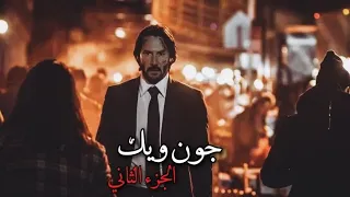 حرقو بيته وذكرياته فقام بتدمير عصابات نيويورك بالكامل ملخص فلم John Wick 2 