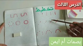 الدرس3 كيف تعلم إبنك الخط في المرحلة التمهيدية للتحضيري How To Teach Your Son To Write 