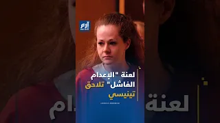 لعنة الإعدام الفاشل تضرب تينيسي   استقالة مدوية ومصير مجهول للسجينة كرستا بايك دندنها