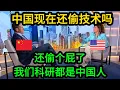 Lagu 福克斯新闻发问:中国盗取了太多的知识产权,他们现在还在偷技术吗?美国嘉宾却唱反调