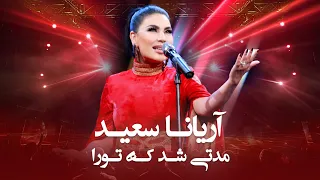 Aryana Sayeed Modati Shod Ke To Ra آهنگ زیبایی آریانا سعید مدتی شد که تورا 