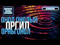 Download Lagu Онол онолын оргил орны онол - ШИНЖЛЭХ УХААНЫ ГАЙХАМШИГ